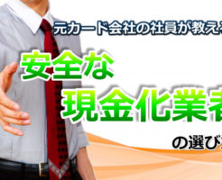 【元カード会社員が教える】クレジットカード現金化口コミを使った安全な業者の選び方とは？