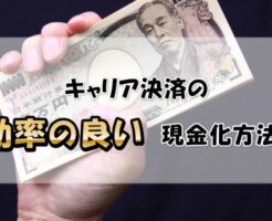 キャリア決済を即日現金化する最も効率の良い方法とは？【最新版】