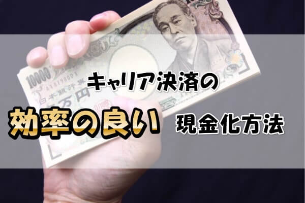 キャリア決済を即日現金化する最も効率の良い方法とは 最新版