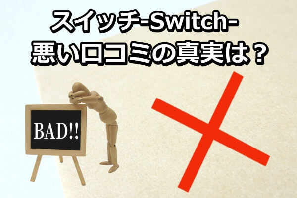 スイッチ-Switch-でする現金化の悪い口コミの真実