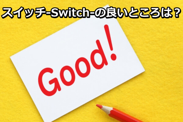 スイッチ-Switch-でする現金化の良い点