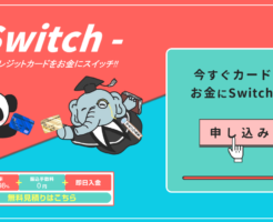 スイッチ-Switch-でする現金化のTOP