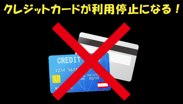 新幹線回数券でクレカ現金化するとカード利用停止の危険がある！