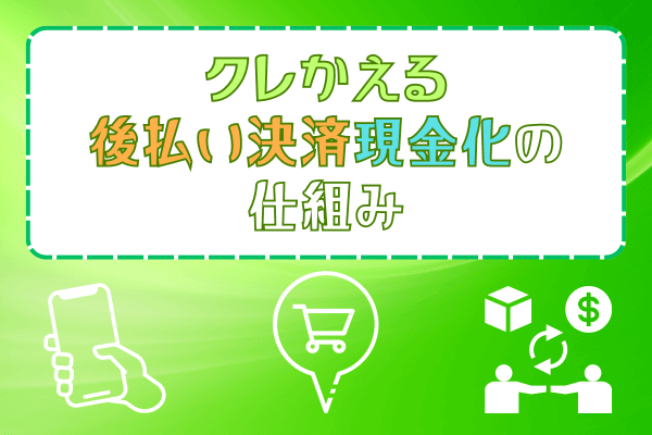 クレかえる後払い決済現金化の仕組み