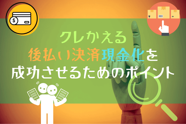 クレかえる後払い決済現金化を成功させるためのポイント