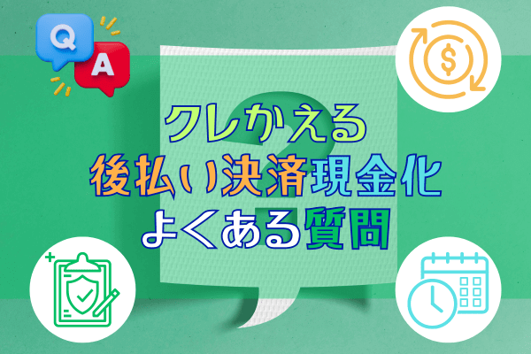 クレかえる後払い決済現金化よくある質問