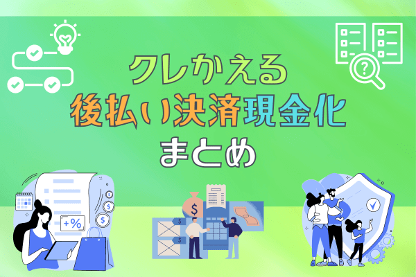 クレかえる後払い決済現金化まとめ