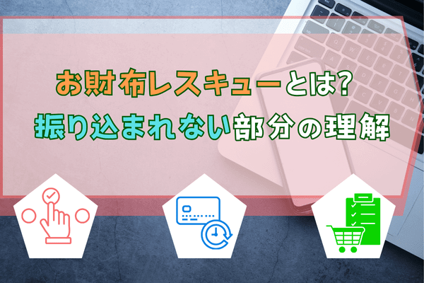 お財布レスキューとは？振り込まれない部分の理解