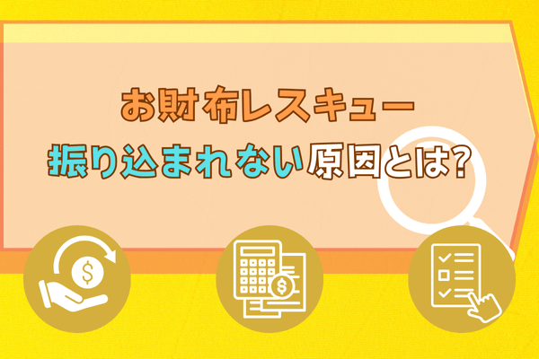 お財布レスキュー振り込まれない原因とは？