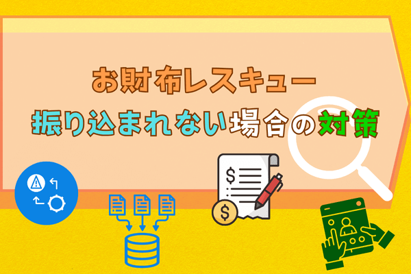 お財布レスキュー振り込まれない場合の対策