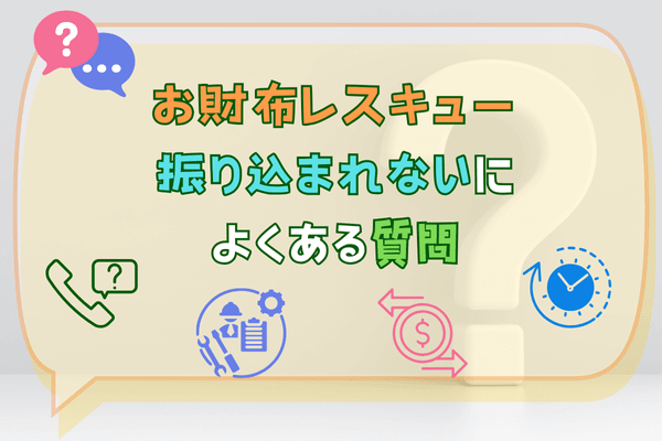 お財布レスキュー振り込まれないによくある質問