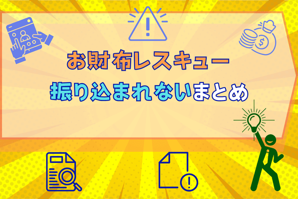 お財布レスキュー振り込まれないまとめ