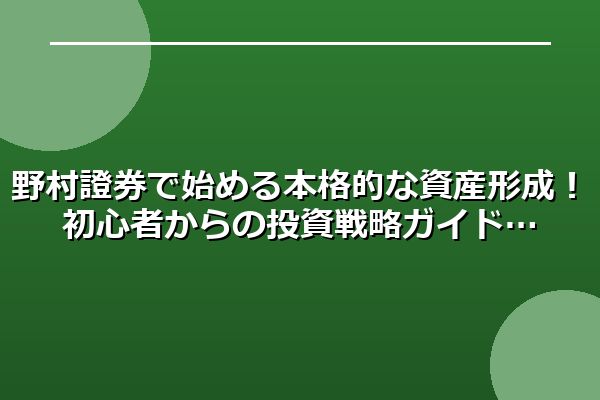 野村證券で始める本格的な資産形成！初心者からの投資戦略ガイド