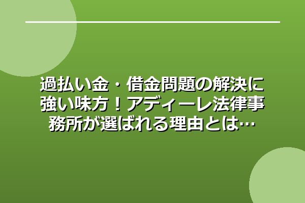 過払い金・借金問題の解決に強い味方！アディーレ法律事務所が選ばれる理由とは