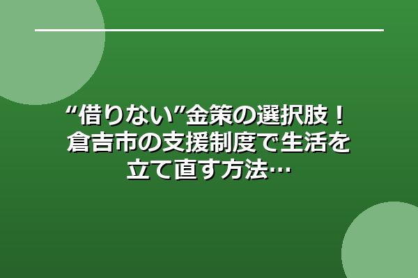 “借りない”金策の選択肢！倉吉市の支援制度で生活を立て直す方法